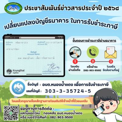 เปลี่ยนแปลงบัญชีในการรับชำระภาษี ปี 2568