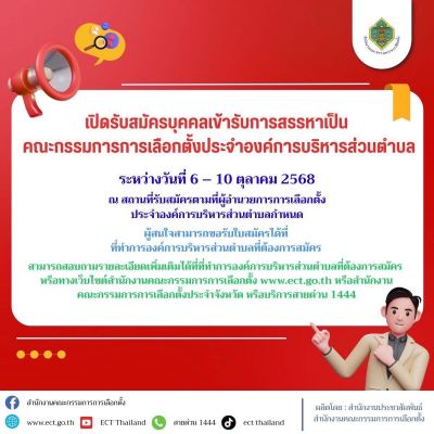 รับสมัครบุคคลเข้ารับการสรรหาเป็นคณะกรรมการการเลือกตั้งประจำองค์การบริหารส่วนตำบล
