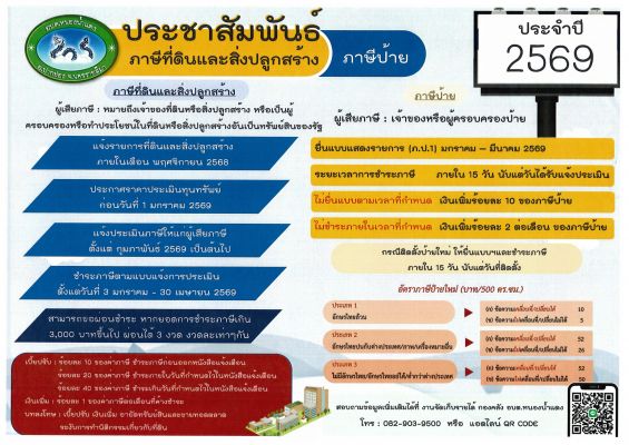 ประชาสัมพันธ์กำหนดการจัดเก็บภาษีที่ดินและสิ่งปลูกสร้าง ประจำปี พ.ศ. 2569