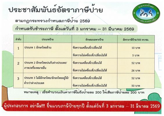 ประชาสัมพันธ์อัตราป้ายภาษี ปี 2569